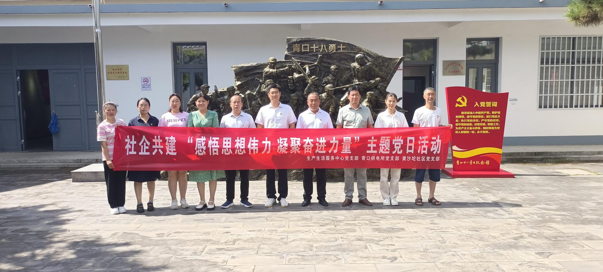 口供電所黨支部和生產(chǎn)生活服務(wù)中心黨支部、黃沙坨社區(qū)黨支部共同開(kāi)展支部聯(lián)建活動(dòng).png
